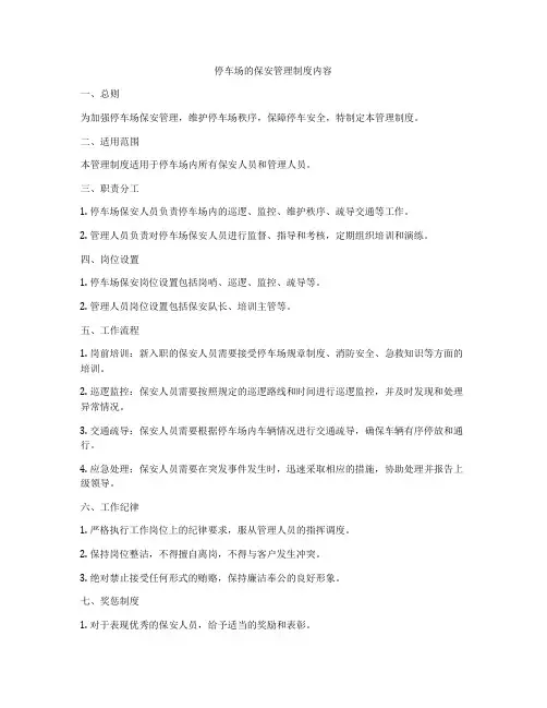 停车场的保安管理制度内容