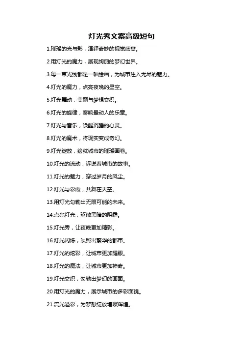 灯光秀文案高级短句