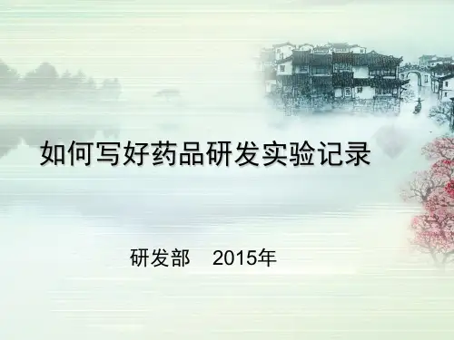 如何写好药品研究实验记录