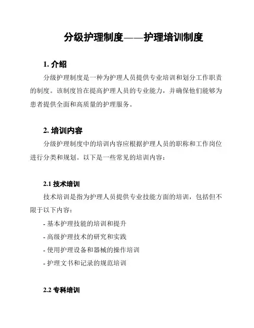 分级护理制度――护理培训制度