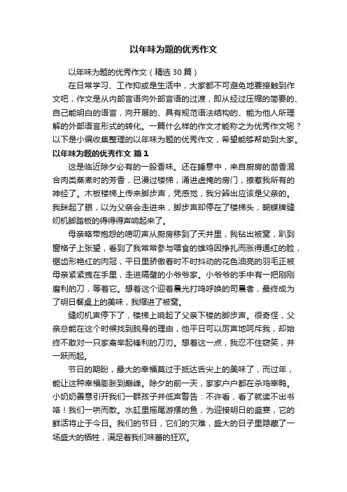 以年味为题的优秀作文（精选30篇）