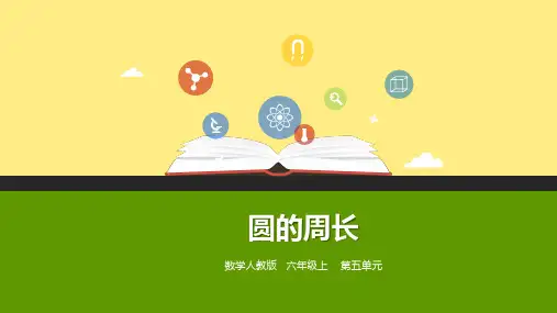 数学人教版(2014秋)六年级上册5《圆的周长》(课件)