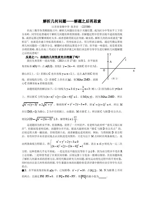 解析几何问题-解题之后再思索