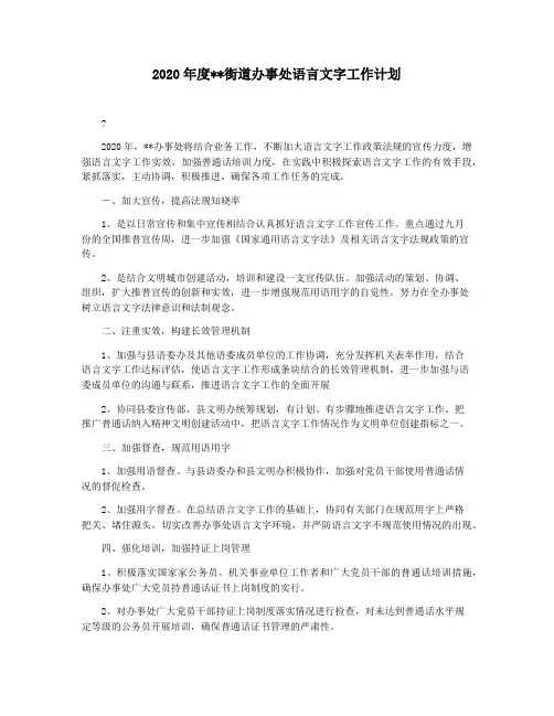 2020年度街道办事处语言文字工作计划