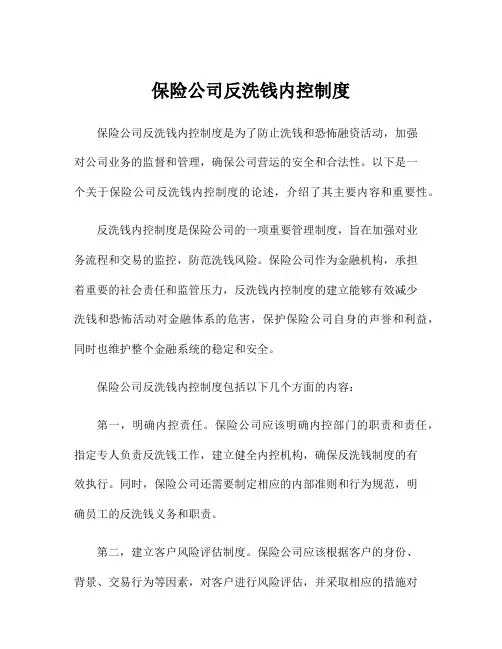 保险公司反洗钱内控制度