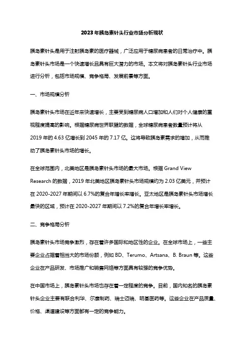 2023年胰岛素针头行业市场分析现状