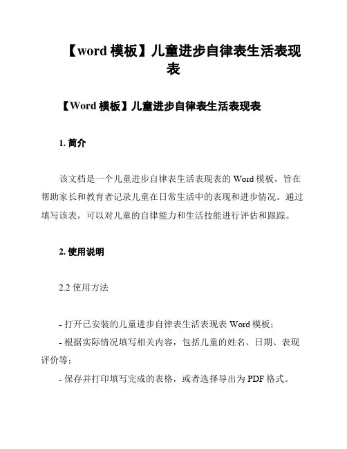 【word模板】儿童进步自律表生活表现表