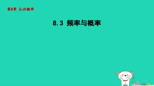 八下第8章认识概率8-3频率与概率新版苏科版