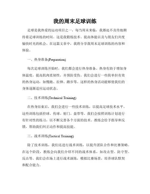 我的周末足球训练
