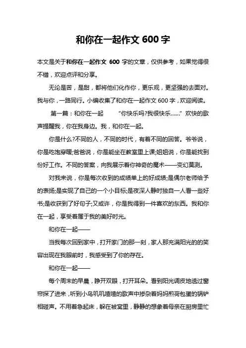 和你在一起作文600字