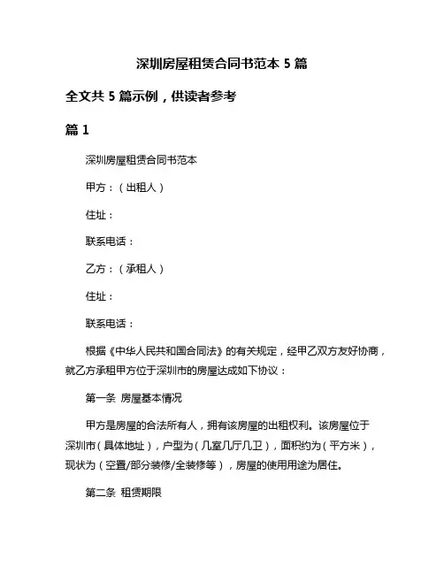 深圳房屋租赁合同书范本5篇