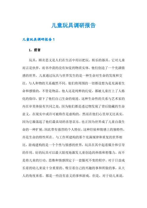儿童玩具调研报告