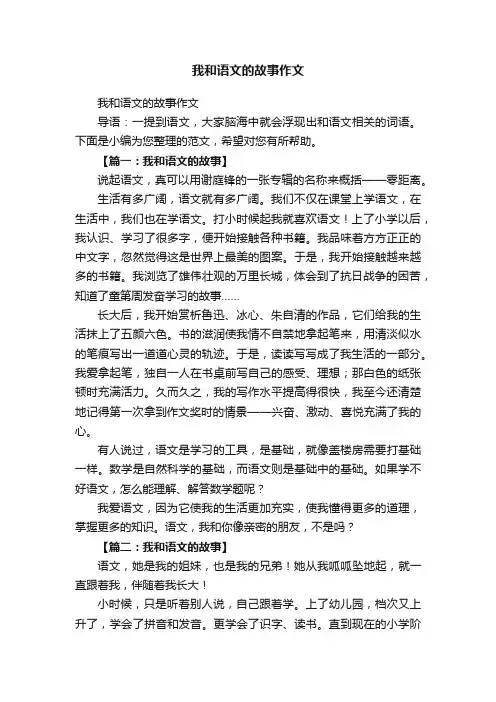 我和语文的故事作文