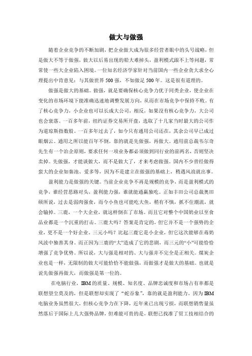 做大与做强