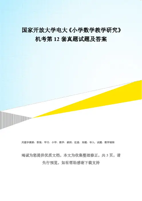 国家开放大学电大《小学数学教学研究》机考第12套真题试题及答案
