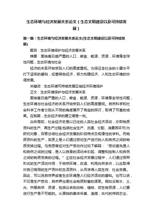 生态环境与经济发展关系论文（生态文明建设以及可持续发展）