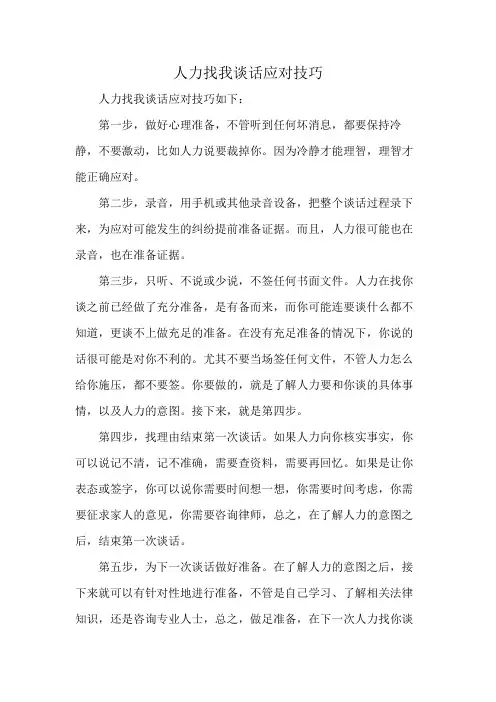 人力找我谈话应对技巧