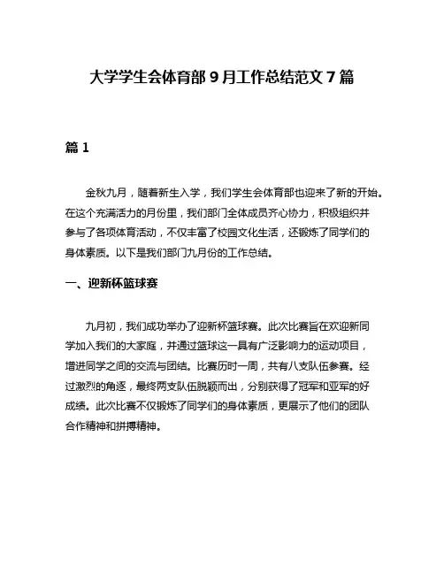 大学学生会体育部9月工作总结范文7篇