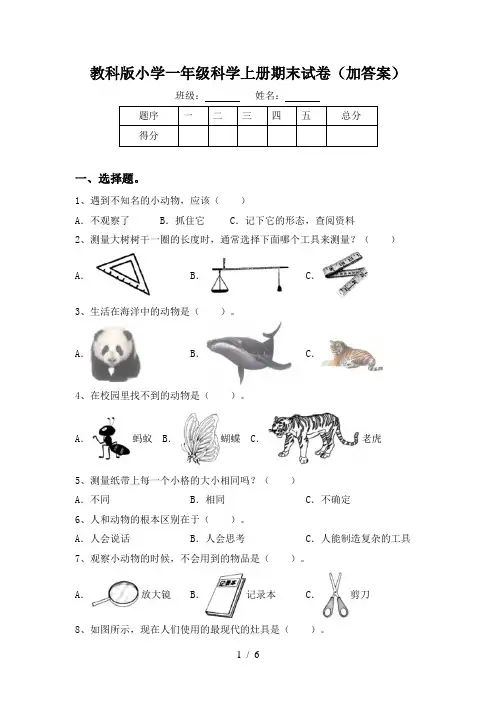 教科版小学一年级科学上册期末试卷(加答案)