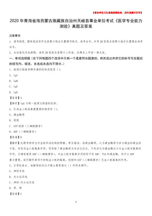 2020年青海省海西蒙古族藏族自治州天峻县事业单位考试《医学专业能力测验》真题及答案