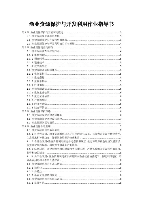 渔业资源保护与开发利用作业指导书