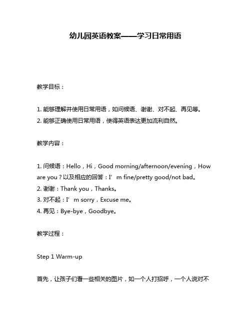 幼儿园英语教案——学习日常用语