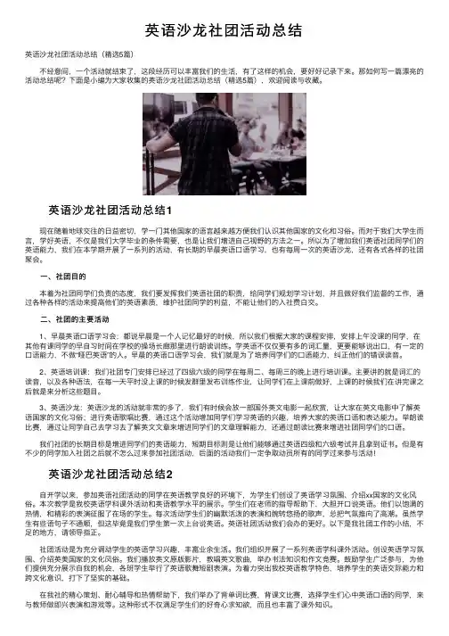 英语沙龙社团活动总结