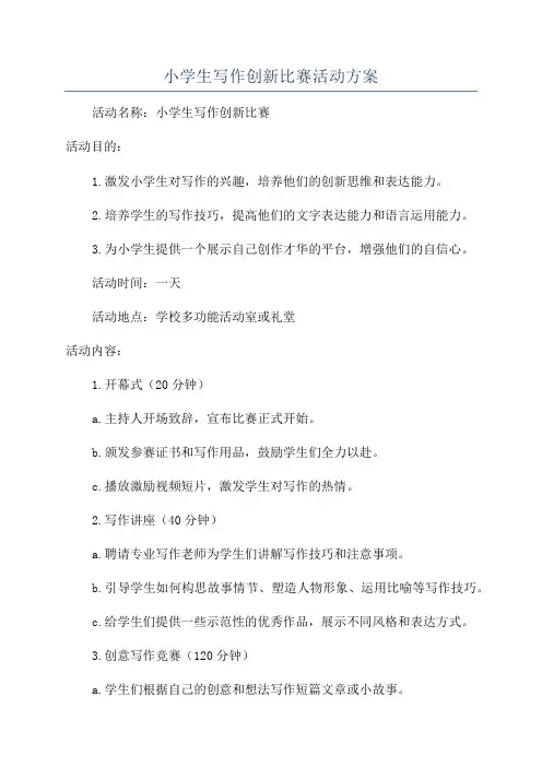小学生写作创新比赛活动方案