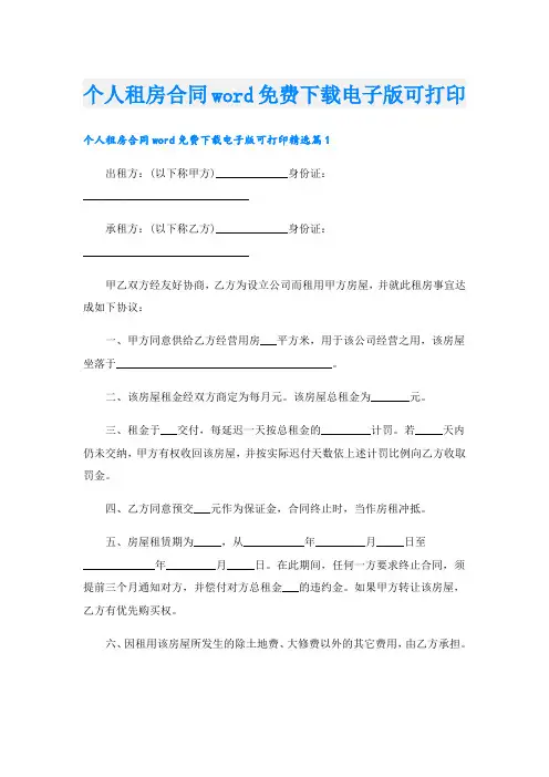 个人租房合同word免费下载电子版可打印
