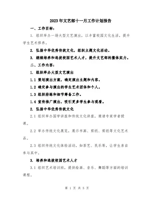 2023年文艺部十一月工作计划报告
