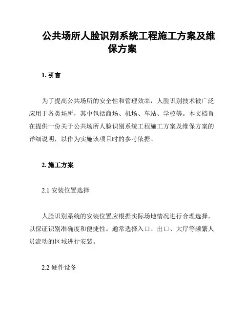 公共场所人脸识别系统工程施工方案及维保方案