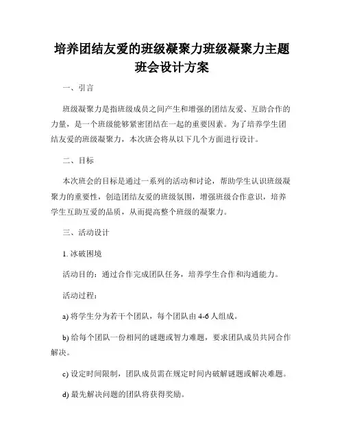 培养团结友爱的班级凝聚力班级凝聚力主题班会设计方案