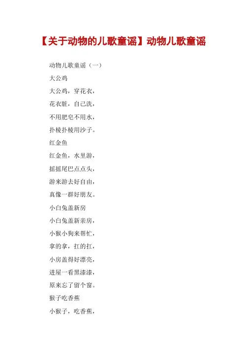 【关于动物的儿歌童谣】动物儿歌童谣