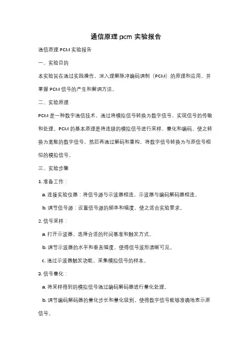 通信原理pcm实验报告