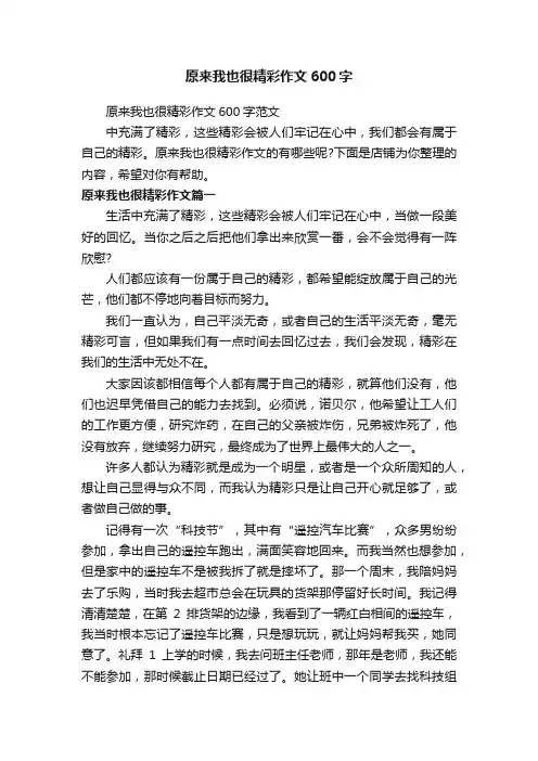 原来我也很精彩作文600字