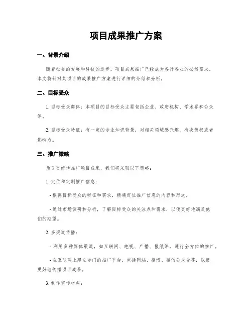 项目成果推广方案