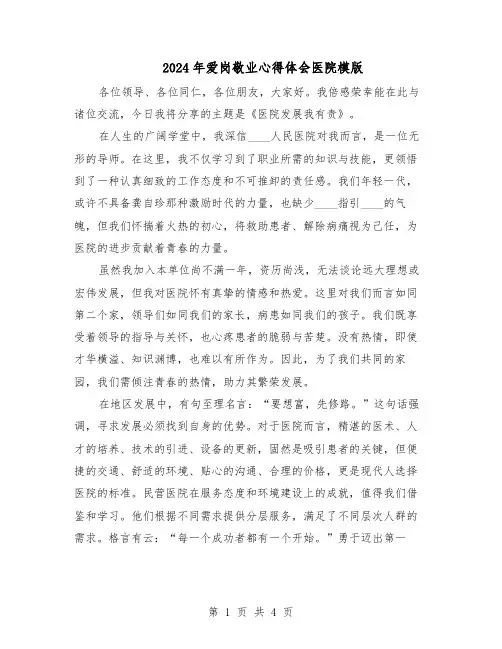 2024年爱岗敬业心得体会医院模版（三篇）
