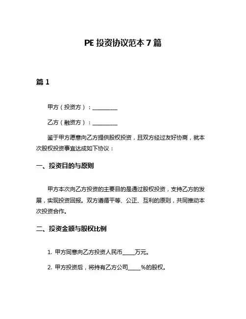 PE投资协议范本7篇