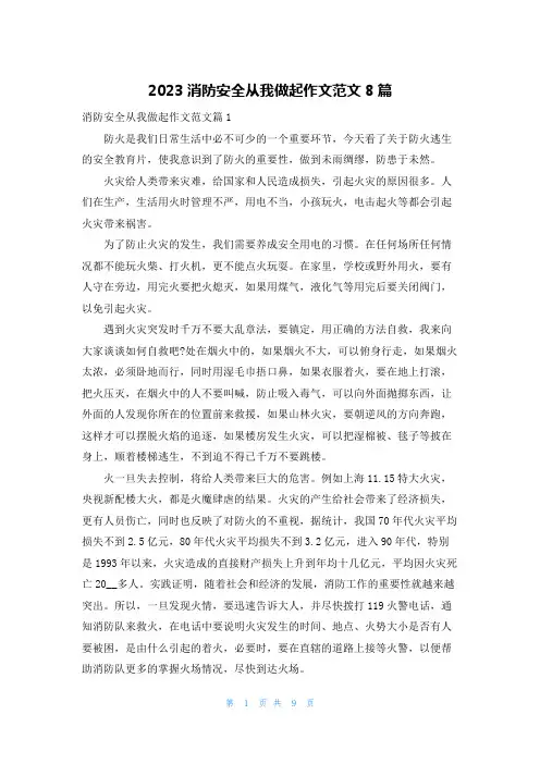 2023消防安全从我做起作文范文8篇