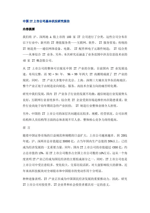 中国IT上市公司基本状况研究报告