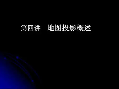 第四讲 地图投影概述