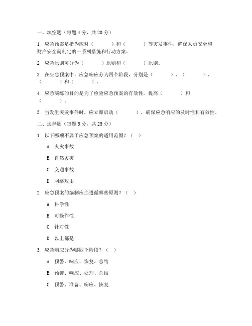 应急预案应急知识培训试题