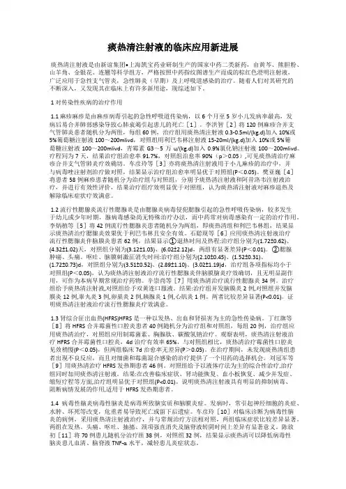 痰热清注射液的临床应用新进展