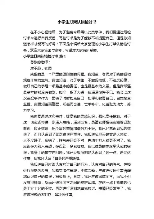 小学生打架认错检讨书（精选10篇）