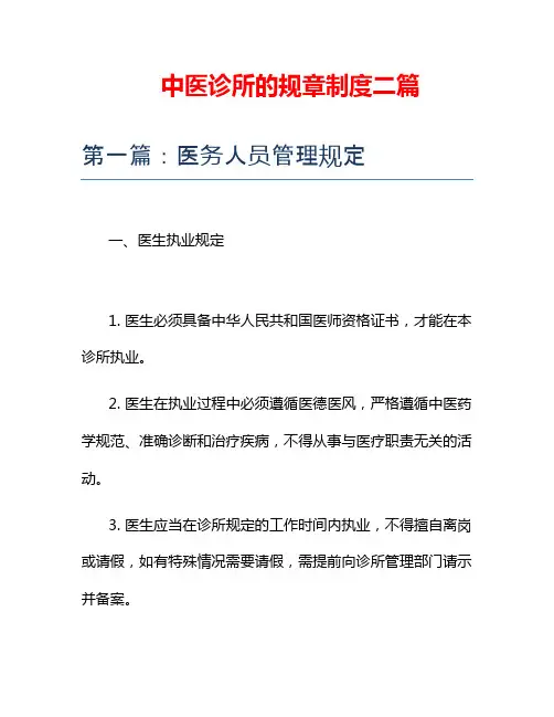 中医诊所的规章制度二篇