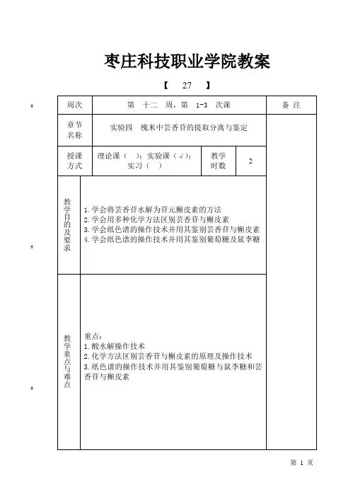 27实验四槐米中芸香苷的提取分离与鉴定