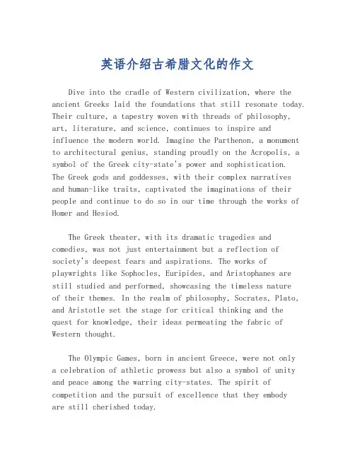 英语介绍古希腊文化的作文