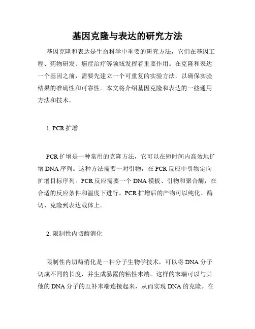 基因克隆与表达的研究方法