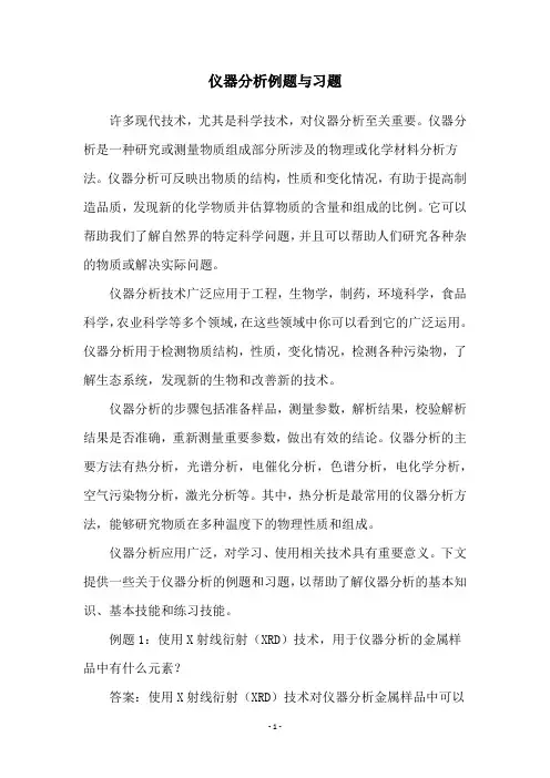 仪器分析例题与习题