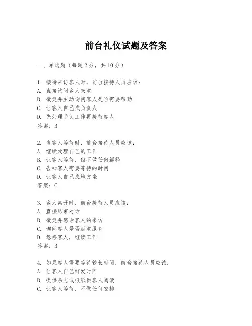 前台礼仪试题及答案